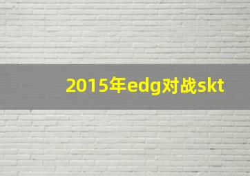 2015年edg对战skt