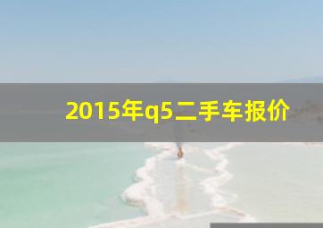 2015年q5二手车报价