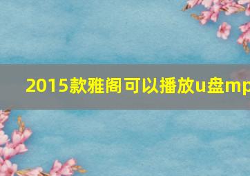 2015款雅阁可以播放u盘mp3