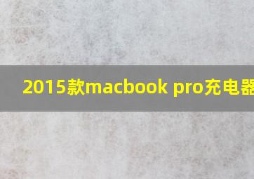 2015款macbook pro充电器型号