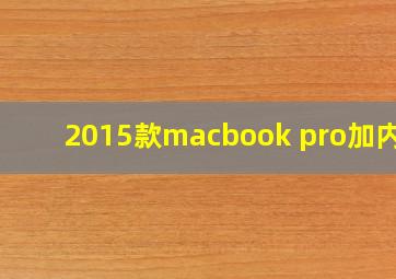 2015款macbook pro加内存