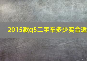 2015款q5二手车多少买合适