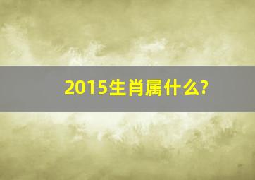 2015生肖属什么?