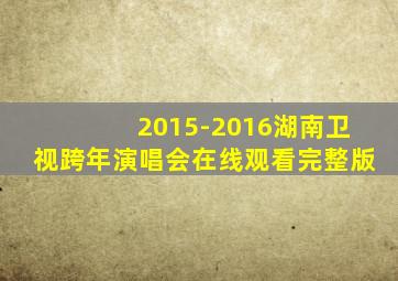 2015-2016湖南卫视跨年演唱会在线观看完整版