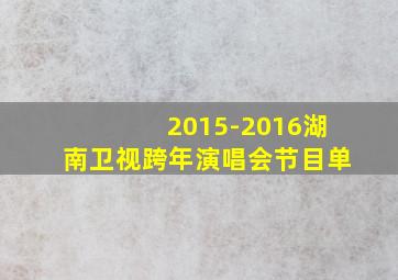 2015-2016湖南卫视跨年演唱会节目单