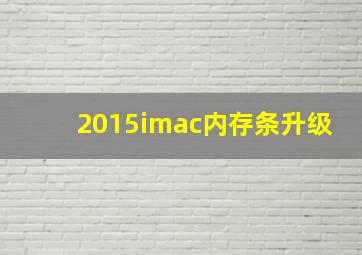 2015imac内存条升级