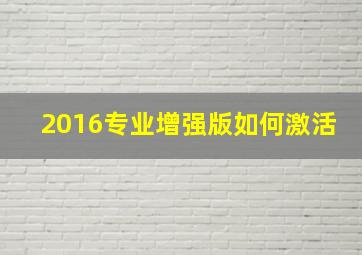 2016专业增强版如何激活