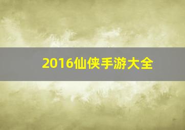 2016仙侠手游大全