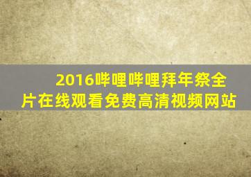 2016哔哩哔哩拜年祭全片在线观看免费高清视频网站