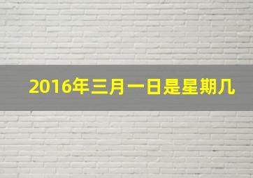 2016年三月一日是星期几