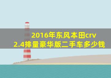 2016年东风本田crv 2.4排量豪华版二手车多少钱