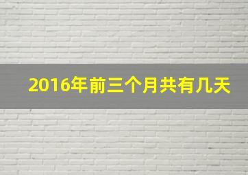 2016年前三个月共有几天