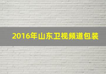 2016年山东卫视频道包装