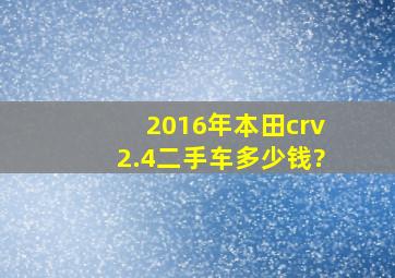 2016年本田crv2.4二手车多少钱?