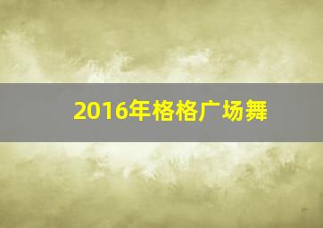 2016年格格广场舞