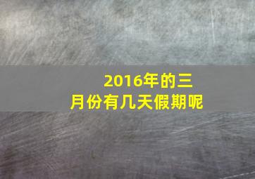 2016年的三月份有几天假期呢