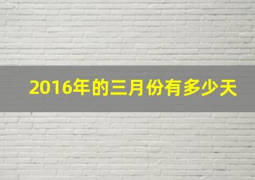 2016年的三月份有多少天