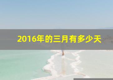 2016年的三月有多少天