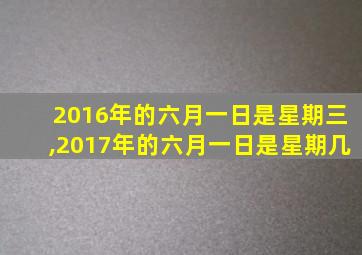 2016年的六月一日是星期三,2017年的六月一日是星期几