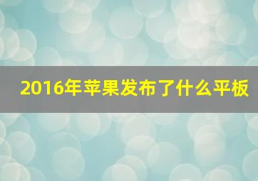 2016年苹果发布了什么平板