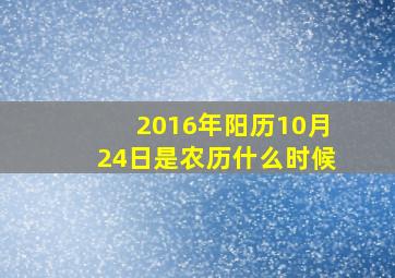 2016年阳历10月24日是农历什么时候