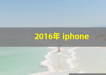 2016年 iphone