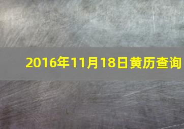 2016年11月18日黄历查询