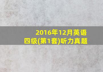 2016年12月英语四级(第1套)听力真题