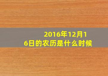 2016年12月16日的农历是什么时候