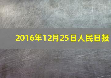 2016年12月25日人民日报