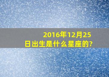 2016年12月25日出生是什么星座的?