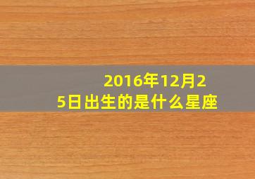 2016年12月25日出生的是什么星座