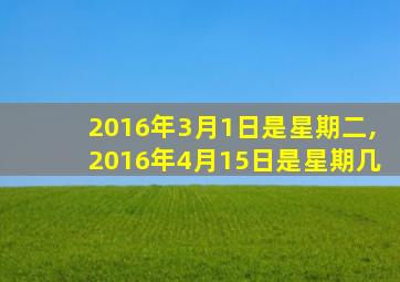 2016年3月1日是星期二,2016年4月15日是星期几