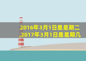 2016年3月1日是星期二,2017年3月1日是星期几