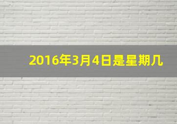 2016年3月4日是星期几