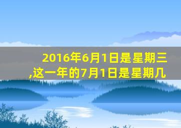 2016年6月1日是星期三,这一年的7月1日是星期几