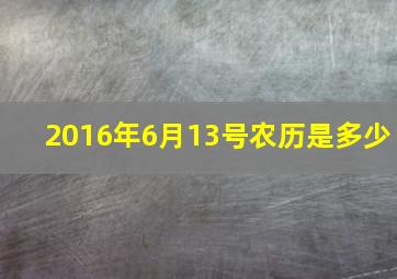 2016年6月13号农历是多少