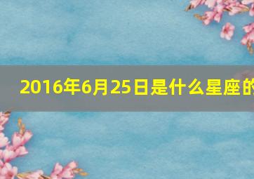 2016年6月25日是什么星座的