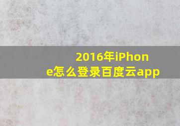 2016年iPhone怎么登录百度云app