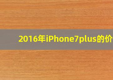 2016年iPhone7plus的价格