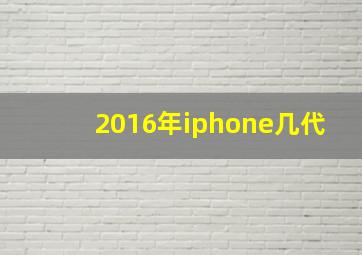 2016年iphone几代