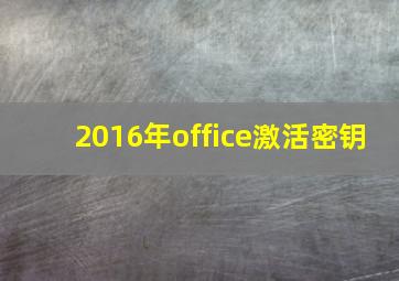 2016年office激活密钥