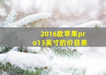 2016款苹果pro13英寸的价目表