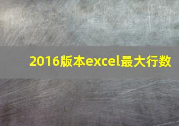 2016版本excel最大行数