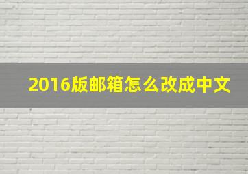 2016版邮箱怎么改成中文