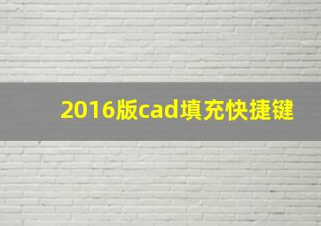 2016版cad填充快捷键