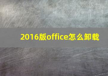 2016版office怎么卸载