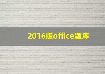 2016版office题库