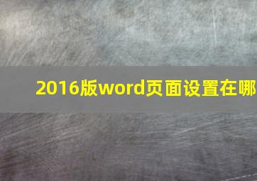 2016版word页面设置在哪