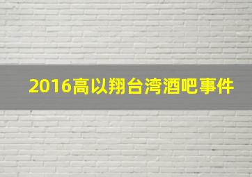 2016高以翔台湾酒吧事件